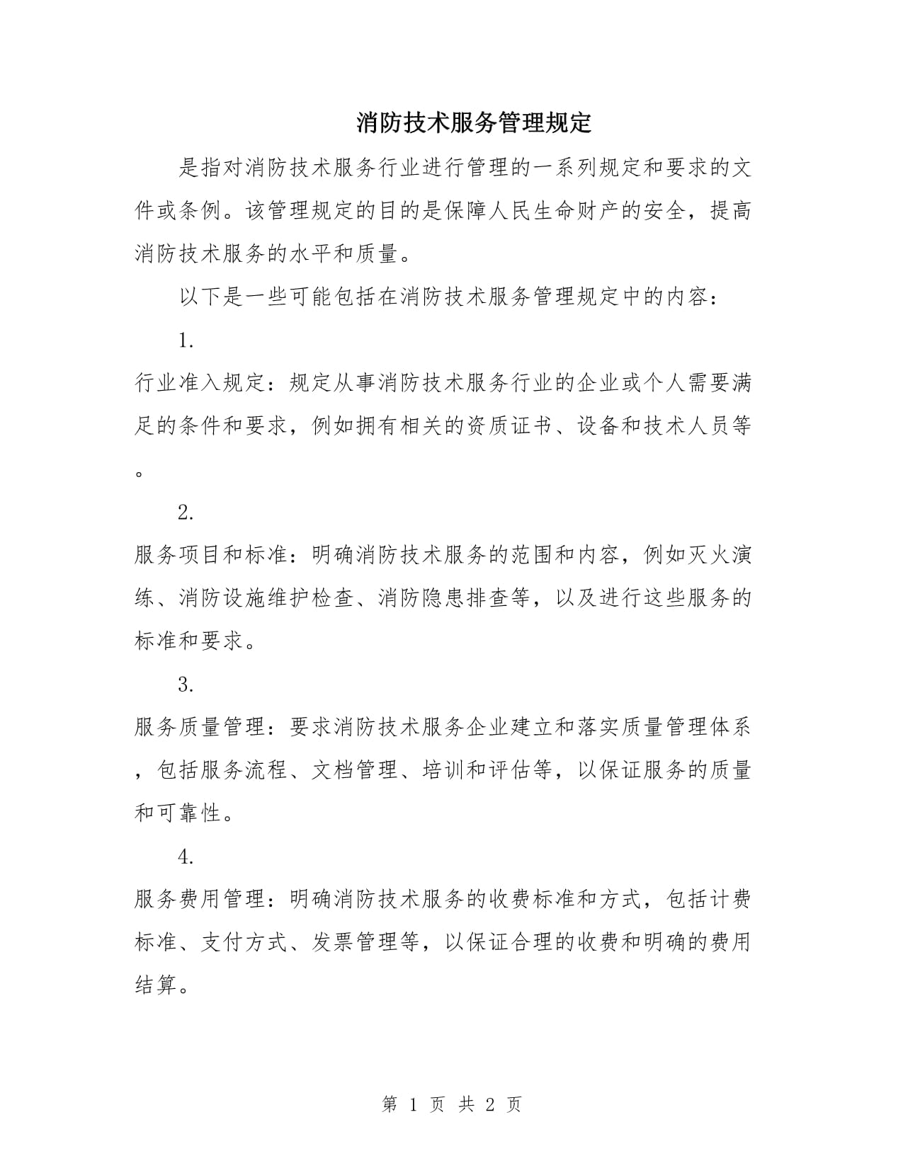 《消防技術服務管理規定》中儀器儀表修理的規范與要求